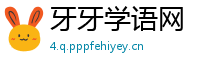 牙牙学语网